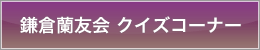 鎌倉蘭友会 クイズコーナー