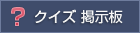 クイズ用 掲示板